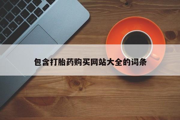 流产药叫什么名购买流程包含打胎药购买网站大全的词条