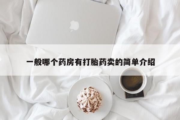 流产药叫什么名购买流程一般哪个药房有打胎药卖的简单介绍