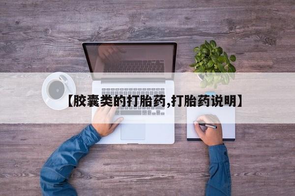 流产药叫什么名购买流程【胶囊类的打胎药,打胎药说明】