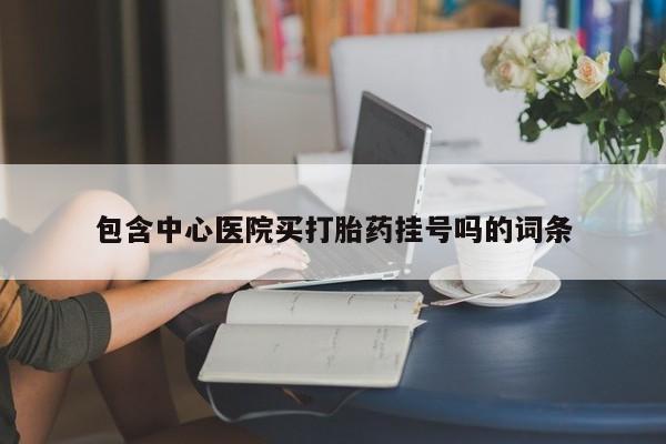 流产药叫什么名购买流程包含中心医院买打胎药挂号吗的词条