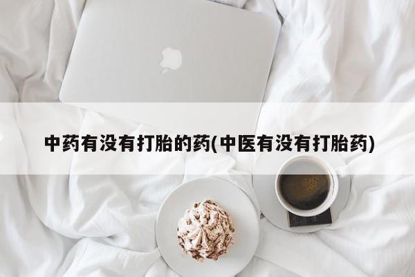 流产药叫什么名购买流程中药有没有打胎的药(中医有没有打胎药)