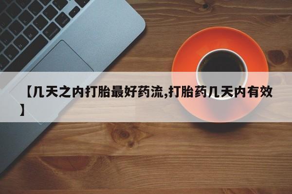 流产药叫什么名购买流程【几天之内打胎最好药流,打胎药几天内有效】