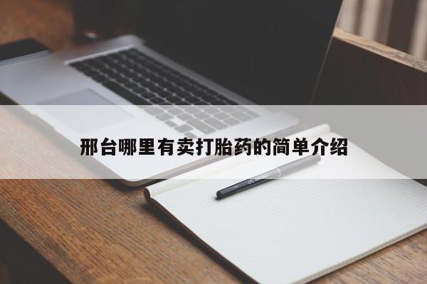 流产药叫什么名购买流程邢台哪里有卖打胎药的简单介绍