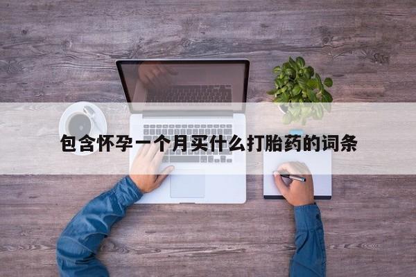 流产药叫什么名购买流程包含怀孕一个月买什么打胎药的词条