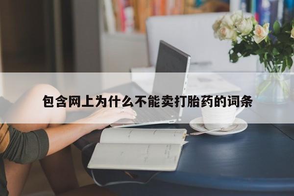流产药叫什么名购买流程包含网上为什么不能卖打胎药的词条