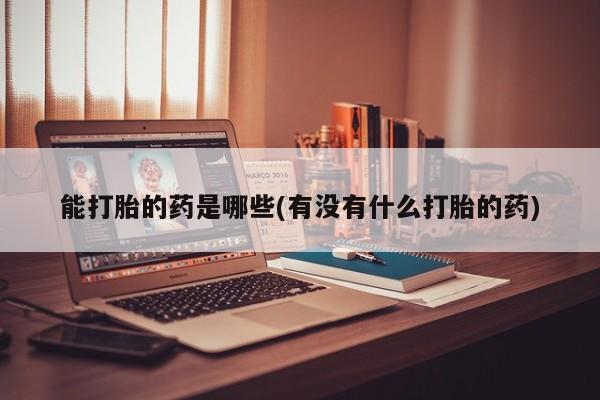 流产药叫什么名购买流程新闻 第69页