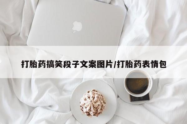 流产药叫什么名购买流程新闻 第63页