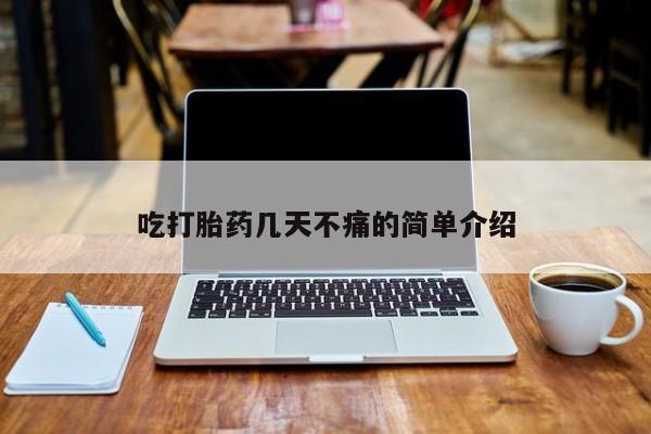 流产药叫什么名购买流程吃打胎药几天不痛的简单介绍
