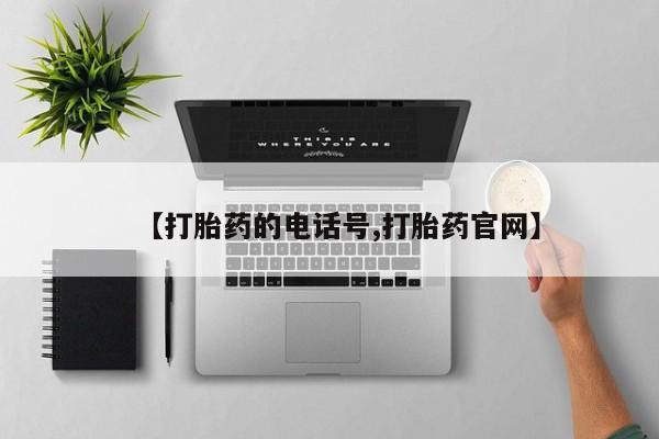 流产药叫什么名购买流程【打胎药的电话号,打胎药官网】