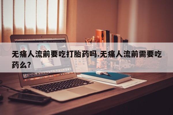 流产药叫什么名购买流程新闻 第51页