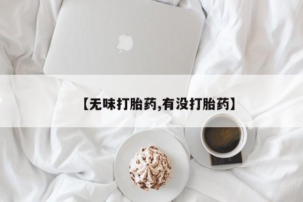 流产药叫什么名购买流程新闻 第45页