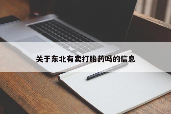流产药叫什么名购买流程关于东北有卖打胎药吗的信息