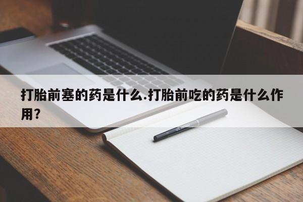流产药叫什么名购买流程新闻 第23页