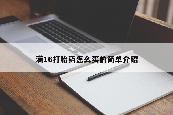 流产药叫什么名购买流程满16打胎药怎么买的简单介绍