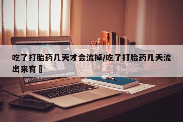 流产药叫什么名购买流程新闻 第14页