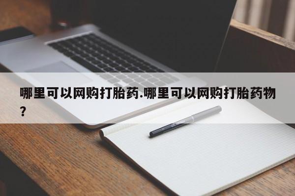 流产药叫什么名购买流程新闻 第8页